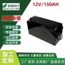 12V150Ah磷酸铁锂电池大容量房车基站太阳能发电储能电池