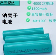 全新18650钠离子电池1300mah支持持续放电1.8--4.2v